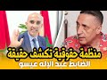 منظمة حقوقية تكشف حقيقة الضابط السابق عبد الإله عيسو