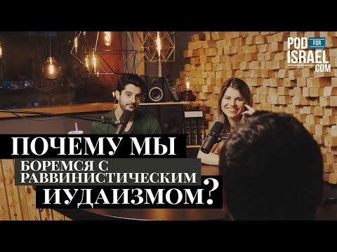 Почему мы боремся с раввинистическим иудаизмом? (Эйтан Бар и Анастасия)