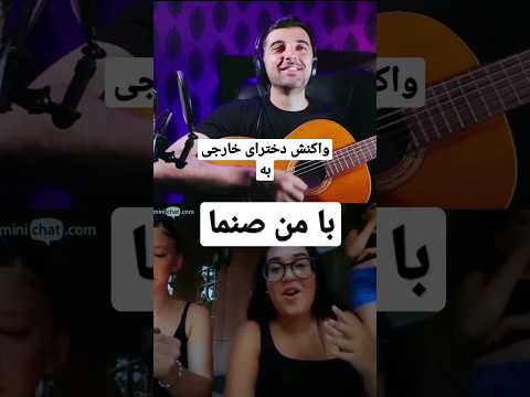 واسشون از همایون شجریان خوندم مینی چت خواننده ری اکشن فان  