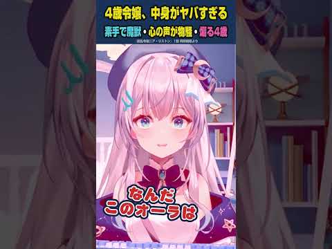 4歳令嬢が物騒すぎてツッコミが止まらないｗ【凶乱令嬢ニア・リストン同時視聴／水月りうむ】#shorts