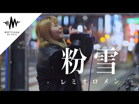 【響く歌声!!】一際大きな人集りの中で歌っていた歌うまが 凄すぎた!! 粉雪 / レミオロメン （Covered By YuMe）