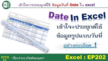 Date in Excel | เข้าใจและประยุกต์ใช้ข้อมูลรูปแบบวันที่ใน Excel อย่างละเอียด!
