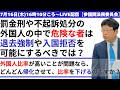 罰金刑や不起訴処分の外国人の中で"危険な者”は退去強制や入国拒否を可能にするべきでは?外国人比率が高いことが問題なら、どんどん帰化させて比率を下げるのですか?【参議院法務委員会】