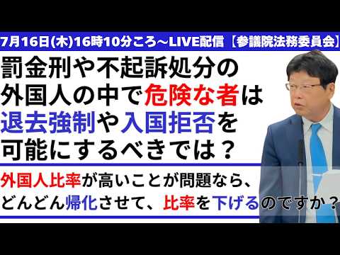 罰金刑や不起訴処分の外国人の中で"危険な者”は退去強制や入国拒否を可能にするべきでは？外国人比率が高いことが問題なら、どんどん帰化させて比率を下げるのですか？【参議院法務委員会】