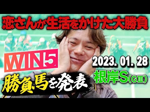 【今週こそﾍﾟﾛﾝﾁｮ!!】1/28(日)恋さんの根岸Sの本命馬,WIN5予想と勝負馬を紹介！