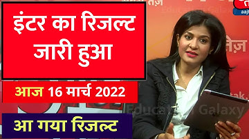 Bihar Board 12th final result 2022 || 12th result जारी हुआ - result kaise check karen