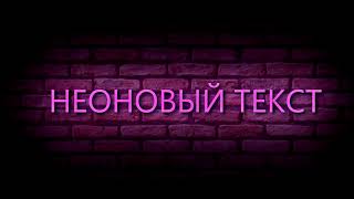 Неоновый текст