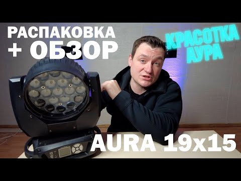 Aura 19x15 RGBW Световая голова Обзор + распаковка