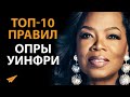 10 Уроков, Меняющих Жизнь | Опра Уинфри | ПравилаУспеха