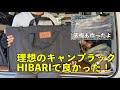 【キャンプギア】収納ヨシ！使い勝手抜群！HIBARIのフィールドラック、コスパなラックなら、コレで決まり！？