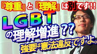 LGBTの「理解増進」強要は憲法違反でしょ！尊重されるべきだが、理解を強いるのはダメ！その理由をお話しします。｜竹田恒泰チャンネル2