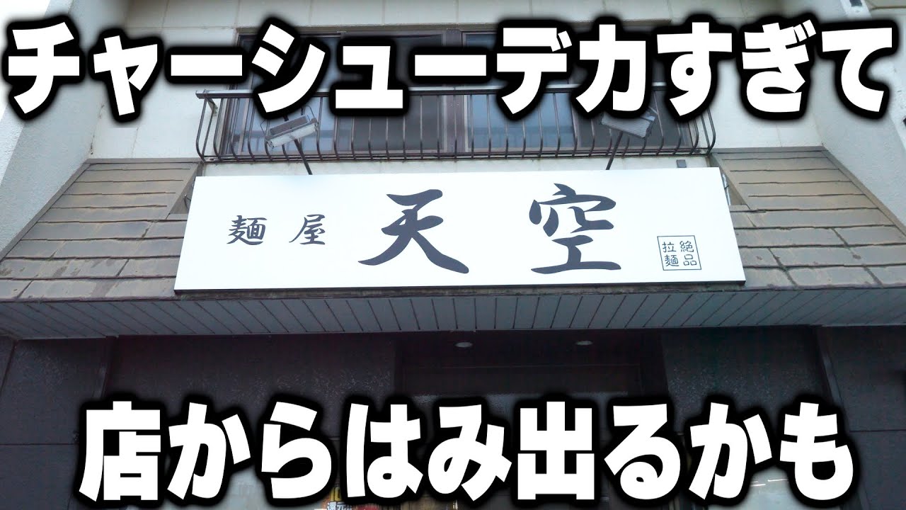 【愛知】朝８時に巨大なチャーシューメンを食べる働く男達を支えるラーメン店が凄い