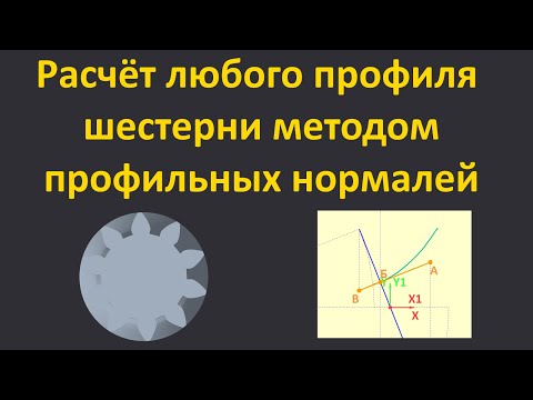 Расчёт любого сопряжённого профиля шестерни методом профильных нормалей на примере эвольвентного.