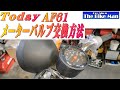 Today AF61 メーターバルブ交換方法