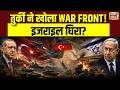 Turkey ने Israel को दी खुली चुनौती! Trump की Iran डील से भड़का नेतन्याहू | Middle East War | Trump