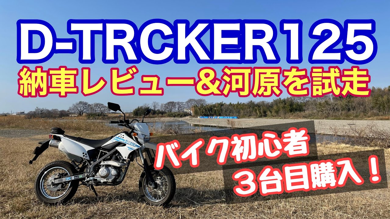 125cc3台目！Dトラッカー125レビュー - YouTube