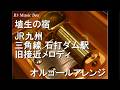 埴生の宿/JR九州 三角線 石打ダム駅 旧接近メロディ【オルゴール】
