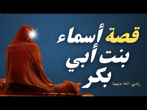 هل تعلم قصص قصة أسماء بنت أبي بكر ذات النطاقين قصة رائعة جدا قصص الصحابة