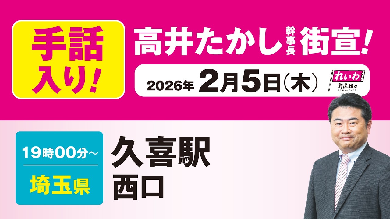 【街宣LIVE】高井たかし 幹事長 #衆院選2026 #比例はれいわ 2月5日 埼玉県・久喜駅西口(手話入り)