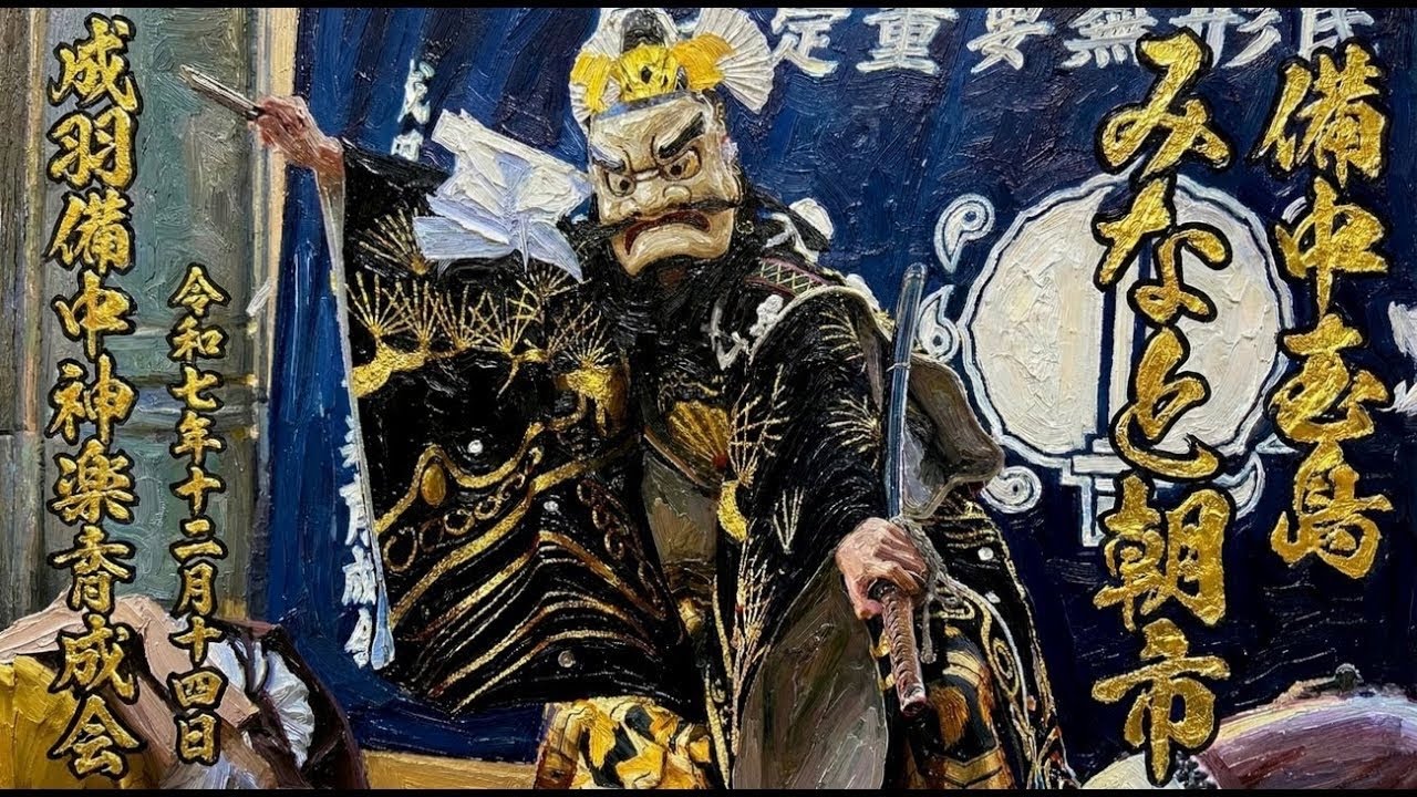 R7.12.14 　備中玉島 みなと朝市　備中神楽　成羽備中神楽育成会