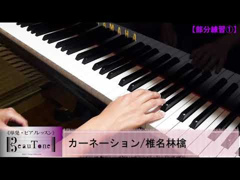 椎名林檎　カーネーション　ピアノ　ソロ　模範演奏 & 練習方法