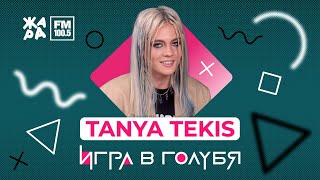 Tanya Tekis / ИГРА В ГОЛУБЯ