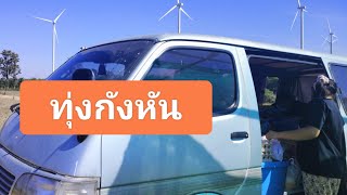 จอดนอนปั้มPTmaxcamp ทำอาหารกินเองที่ทุ่งกังหัน #campervan #สดชื่น #camping #กังหันลม #กินเที่ยว