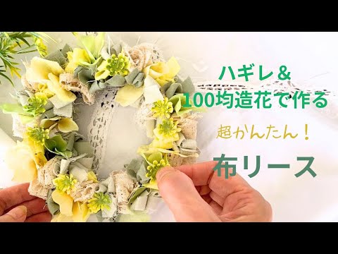 ハギレ＆100均造花で作る 超簡単！布リースの作り方 - YouTube