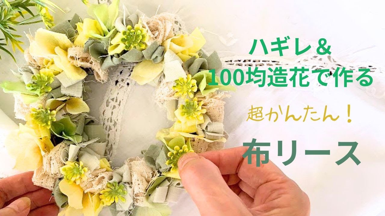 ハギレ＆100均造花で作る　超簡単！布リースの作り方