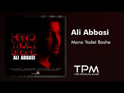 علی عباسی منو یادت باشه Ali Abbasi Mano Yadet Bashe