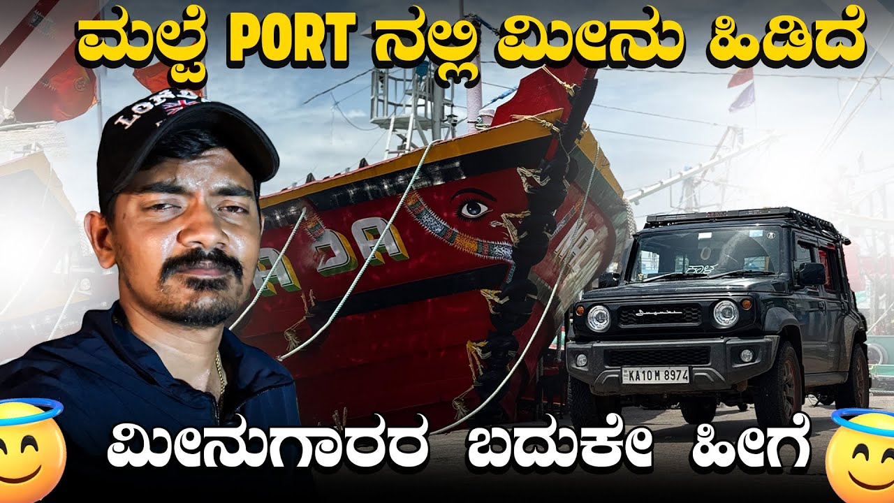 Malpe Beach ಪೋರ್ಟ್ ಇಲ್ಲಿ ಮೀನು ಹಿಡಿಯೋದು ಹೇಗೆ ಗೊತ್ತಾ? ??