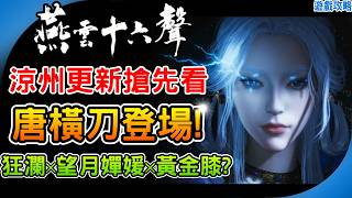 涼州更新搶先看《燕雲十六聲》最新1.5版本更新內容 唐橫刀 裂石鈞 望月嬋媛 狂瀾 黃金膝 季末沐休 活動預測 懶人包 愚人節活動 阿月 遊戲攻略 Where Winds Meet
