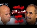 بودكاست  أحمد ويحمان يكشف أسرارا من كواليس التاريخ والسياسة المغربية