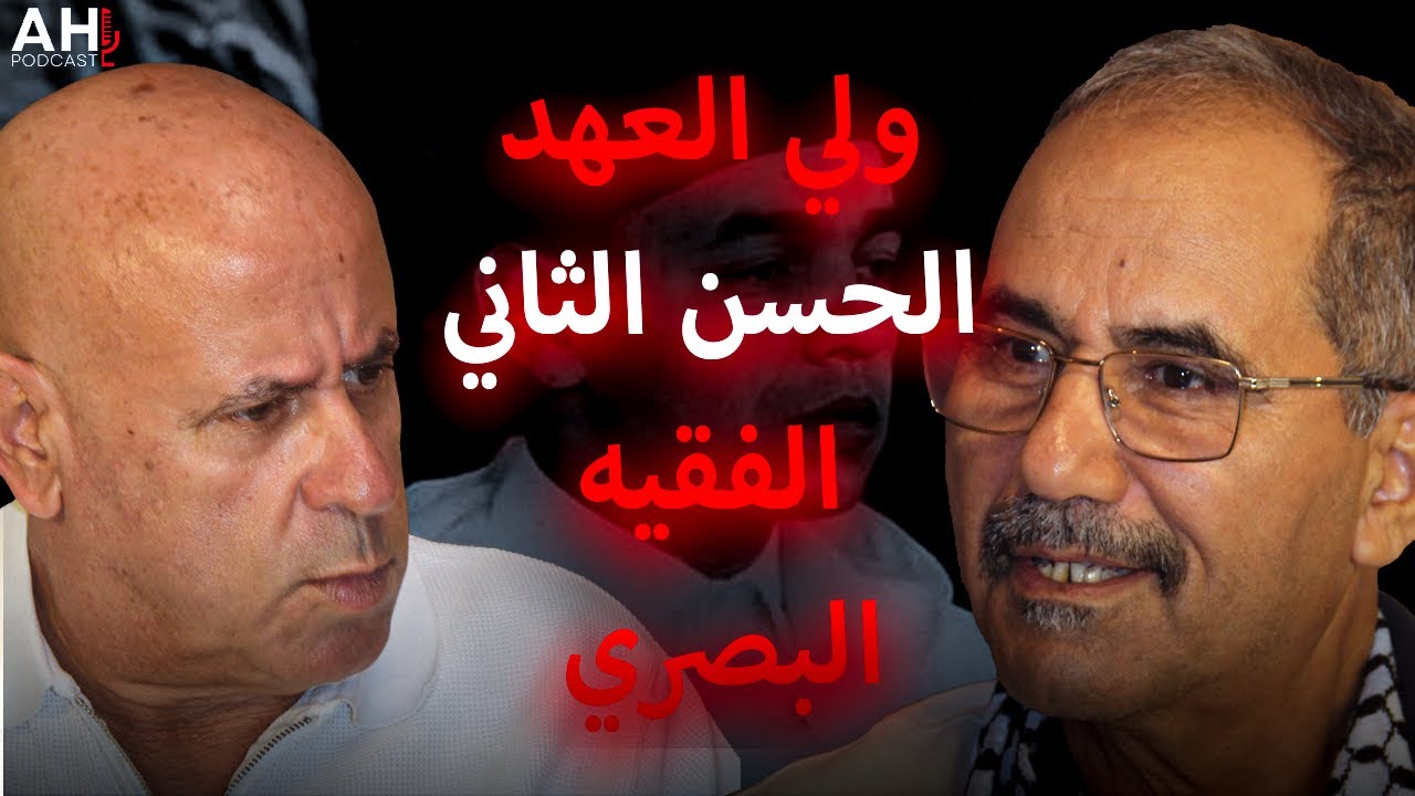 بودكاست AH | أحمد ويحمان يكشف أسراراً من كواليس التاريخ والسياسة المغربية