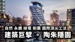 Discovery 建築巨擘·陶朱隱園台灣首播 ，自然、永續、綠電、耐震，打造國際頂尖工法｜ 威京集團建築團隊 ｜ iBT magazine 數位建築雜誌