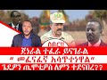 ሰበር ጀነራል ተፈራ ይናገራል መፈናፈኛ አሳጥተነዋል የጌዴዎን ጢሞቲዎስ ግራ መጋባት
