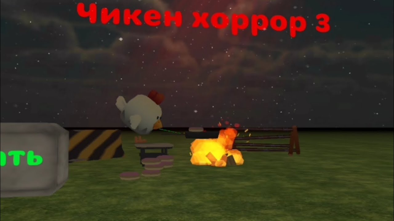 Чикен хоррор 3
