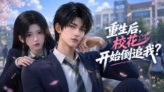MultiSub🔥熱播全集《重生后，校花开始倒追我？》| 前世，他为她当舔狗三年，她从未正眼看过，重生幡然醒悟，当众无视校花倒追 | #anime #donghua #動漫 #动态漫画 #漫剧 screenshot 3