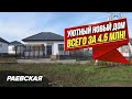 Недорогие дома в Анапе для ПМЖ у моря! Раевская | Готовый дом с предчистовой отделкой от застройщика