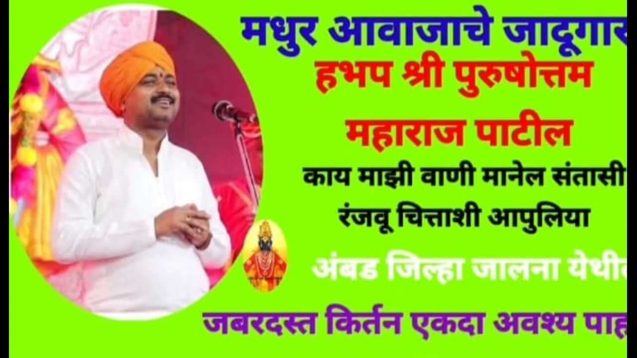 आवाजाचे जादूगर हभप श्री पुरुषोत्तम महाराज पाटील यांचे किर्तन