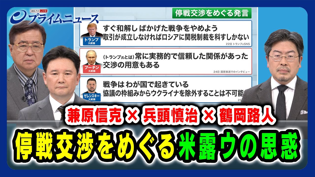 兼原信克×兵頭慎治×鶴岡路人】停戦交渉をめぐる米露ウの思惑 2025/1/30 