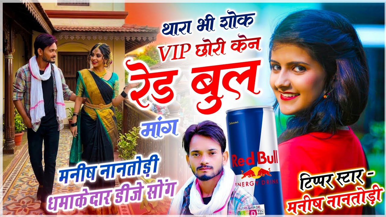 इंस्टा ट्रेंडिंग सोंग | थारा भी शोक VIP छोरी केन रेड बुल मांग | टिप्पर - मनीष नानतोड़ी - वायरल सोंग 