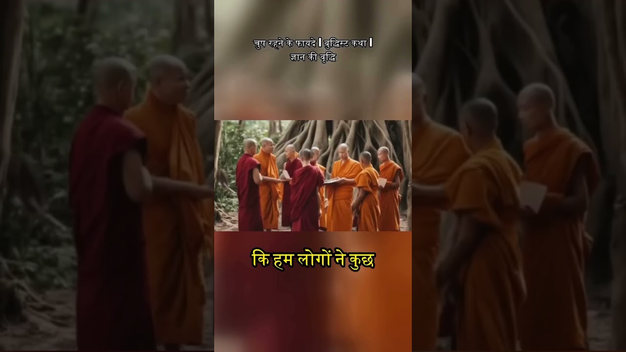 चुप रहने के फायदे | बुद्धिस्ट कथा | ज्ञान की वृद्धि| Benefits of remaining silent