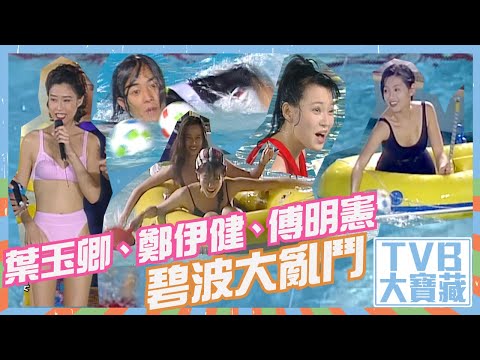 TVB大寶藏 ｜葉玉卿｜鄭伊健｜傅明憲｜碧波大亂鬥