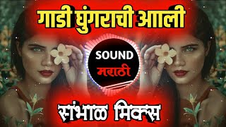 Gadi Ghungrachi Aali -  संभाळ मिक्स | Dj Dipak In The Mix | SOUND MARATHI