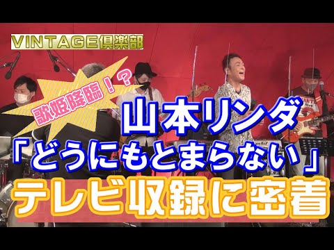 山本リンダ「どうにもとまらない」番組「VINTAGE倶楽部」収録風景より