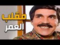 تحدى الضحك ـ بحياتك لا تاخد بنصيحة صديقك ـ مرايا 