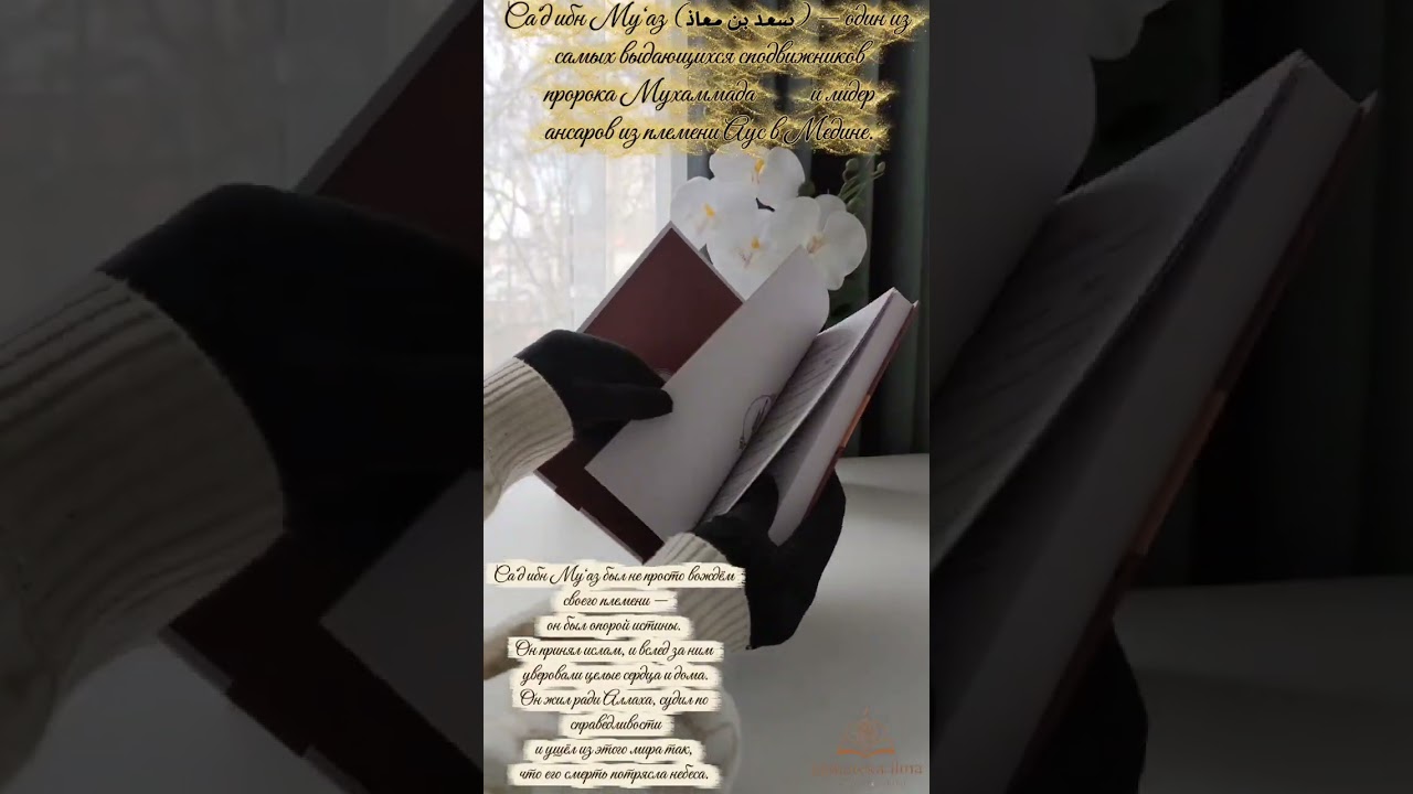 Са‘д ибн Му‘аз  один из величайших сподвижников Пророка Мухаммада ﷺ, een