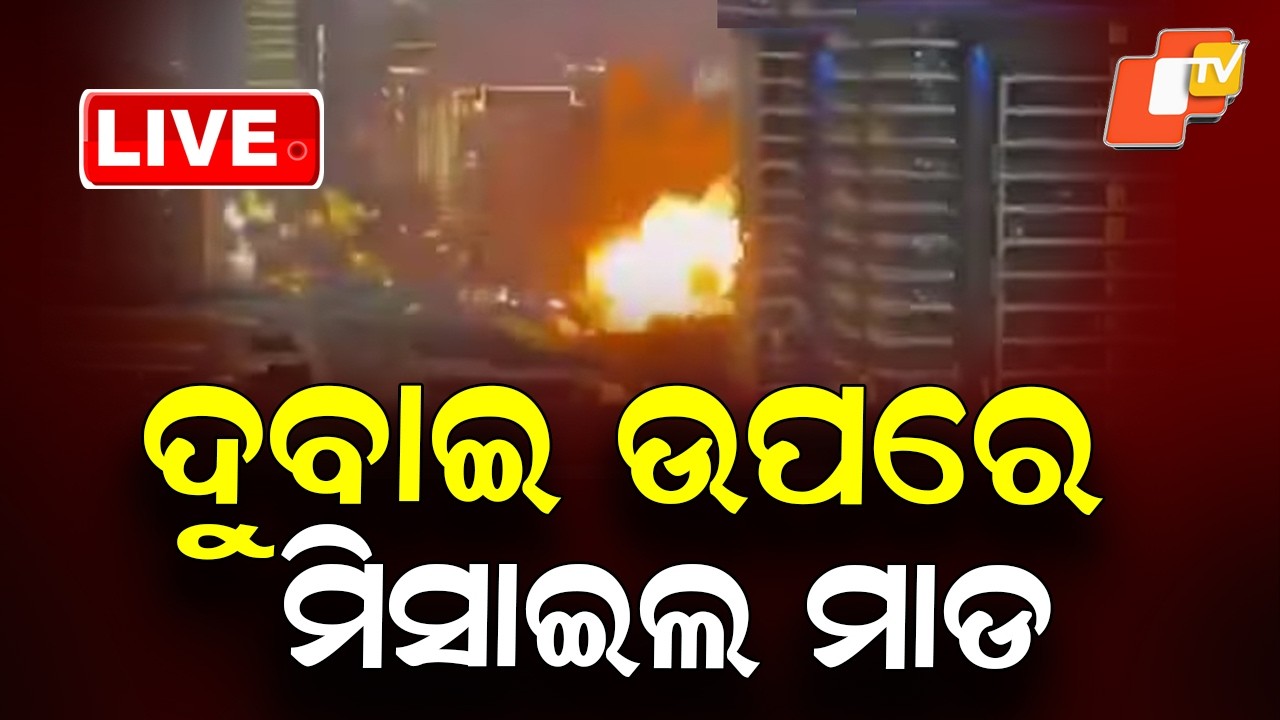 🔴Live | ଦୁବାଇ ଉପରେ ମିସାଇଲ ମାଡ଼  | Missile Attack Reported Over Dubai | OTV
