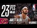 【シリーズ勝利🔥】ジャレット・アレンがインサイドを支配し23得点、勝利を掴む！！